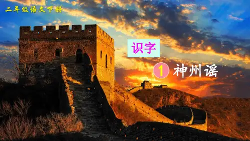 部编版二年级语文下册识字1《神州谣》优质课件