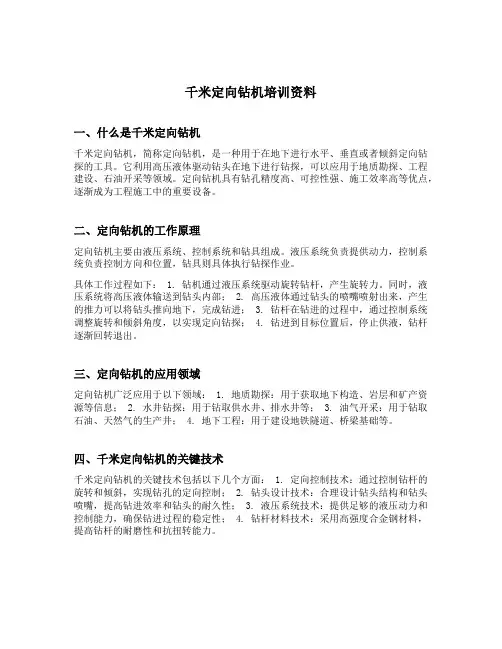 千米定向钻机培训资料