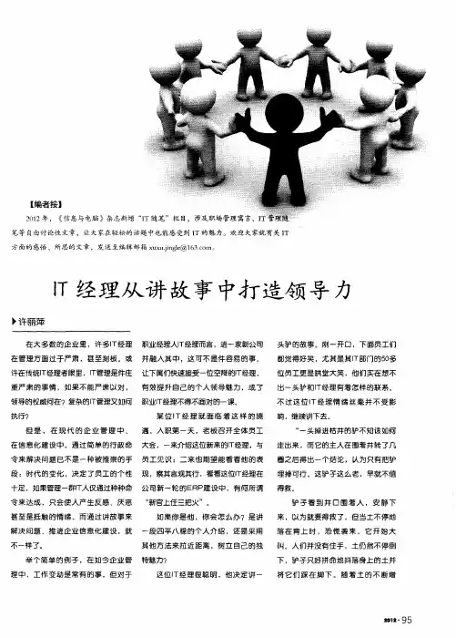 IT经理从讲故事中打造领导力