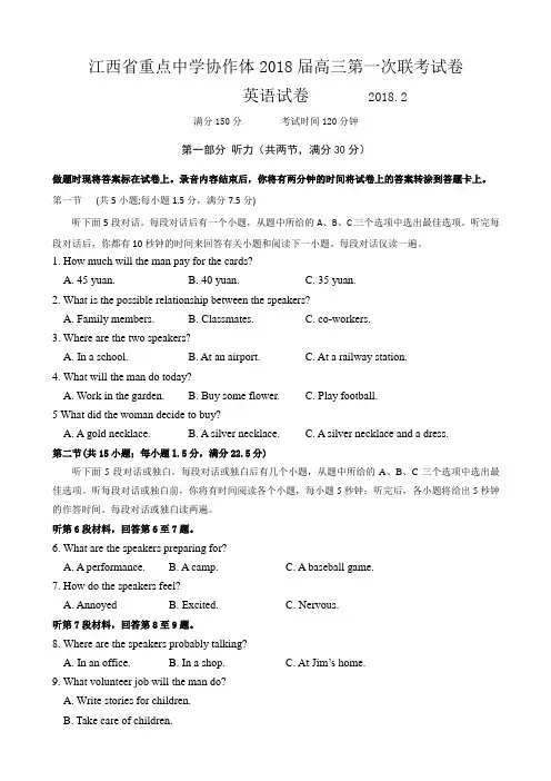 2018届江西省重点中学协作体高三下学期第一次联考英语试题Word版含答案