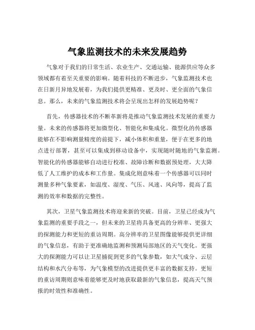 气象监测技术的未来发展趋势