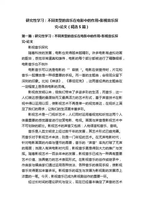 研究性学习：不同类型的音乐在电影中的作用·影视音乐探究·论文（精选5篇）