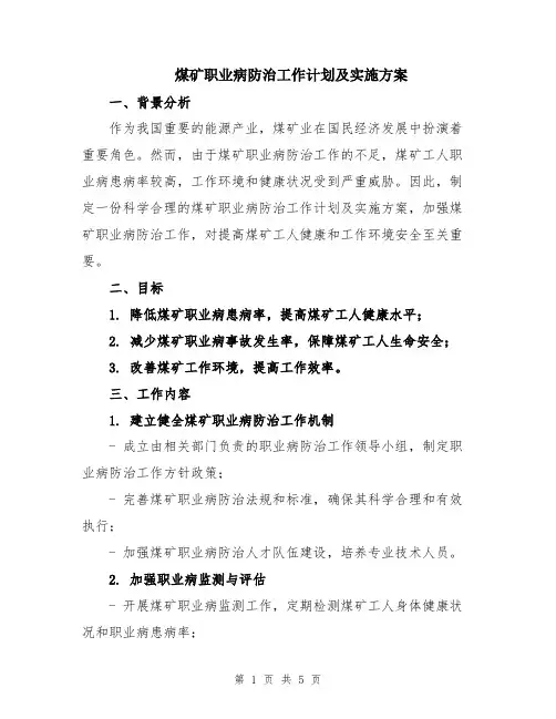 煤矿职业病防治工作计划及实施方案