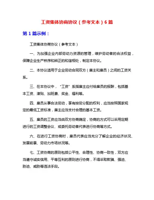 工资集体协商协议(参考文本)6篇