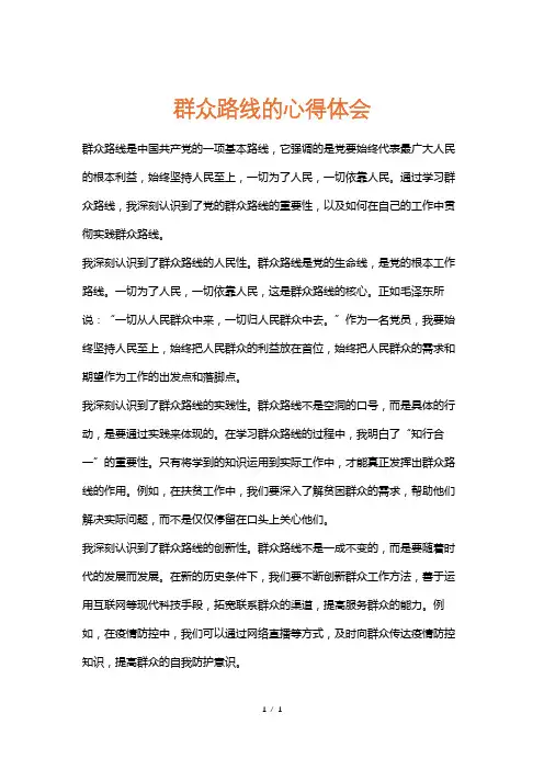 群众路线的心得体会