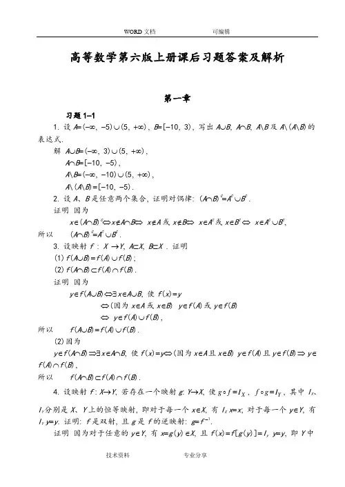 高等数学第六版(同济大学)[上册]课后习题答案解析