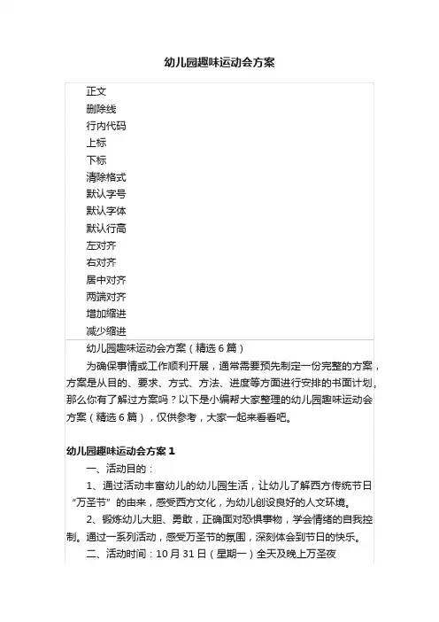 幼儿园趣味运动会方案