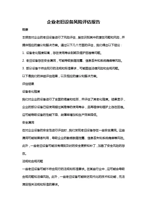企业老旧设备风险评估报告