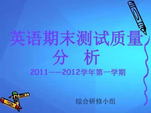 英语期末测试质量分析报告(ppt 16页)
