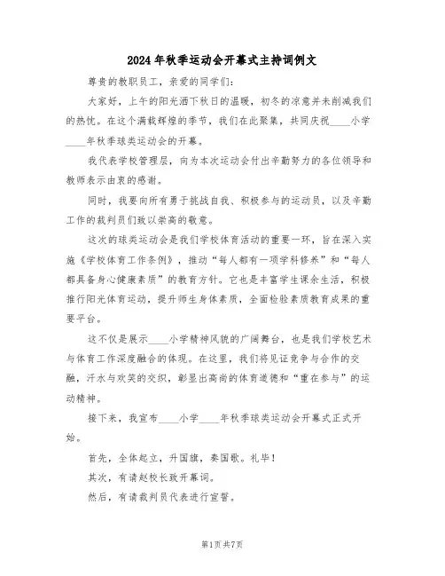 2024年秋季运动会开幕式主持词例文（五篇）