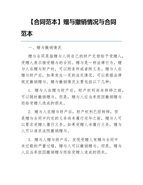 【合同范本】赠与撤销情况与合同范本