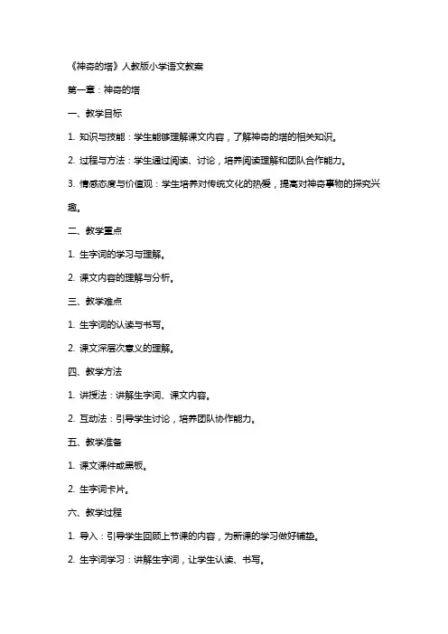 《神奇的塔》人教版小学的语文教案