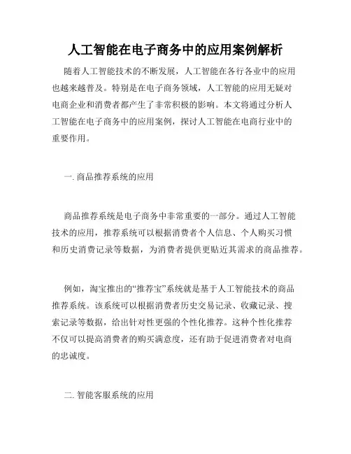 人工智能在电子商务中的应用案例解析