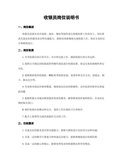 收银员岗位说明书