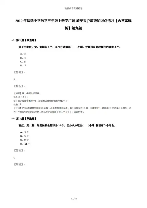 2019年精选小学数学三年级上数学广场-放苹果沪教版知识点练习【含答案解析】第九篇