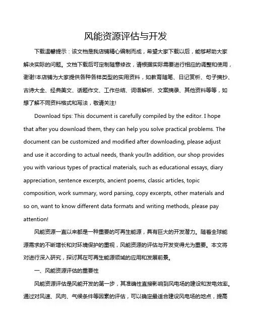 风能资源评估与开发