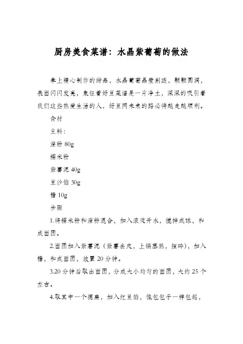 厨房美食菜谱：水晶紫葡萄的做法