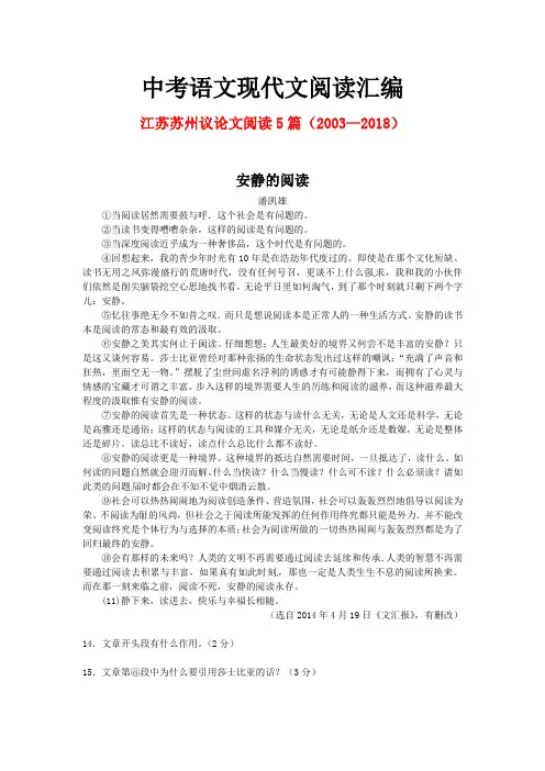江苏苏州历年中考语文现代文之议论文阅读5篇(2003—2018)