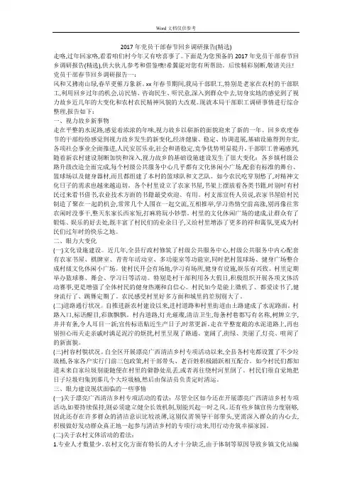 2017年党员干部春节回乡调研报告(精选)