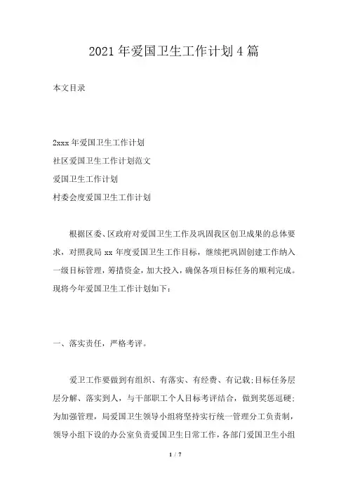 2021年爱国卫生工作计划4篇