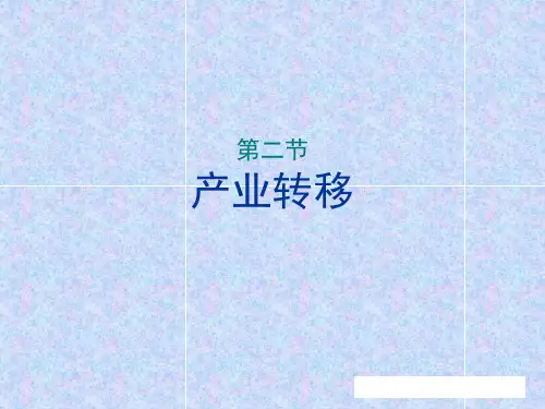 产业转移—以东亚为例(22张ppt)(优质版)