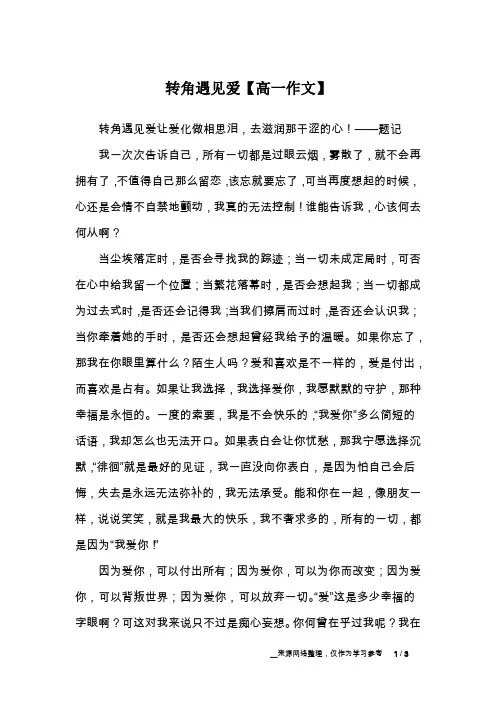 转角遇见爱【高一作文】