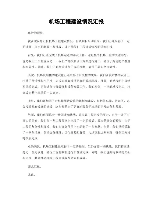 机场工程建设情况汇报