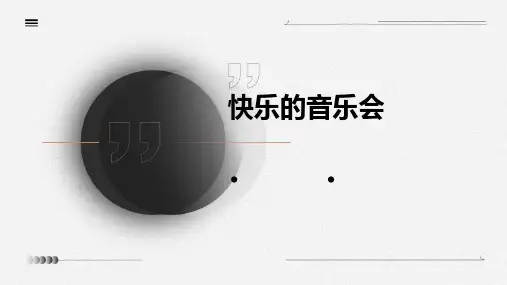 快乐的音乐会ppt课件