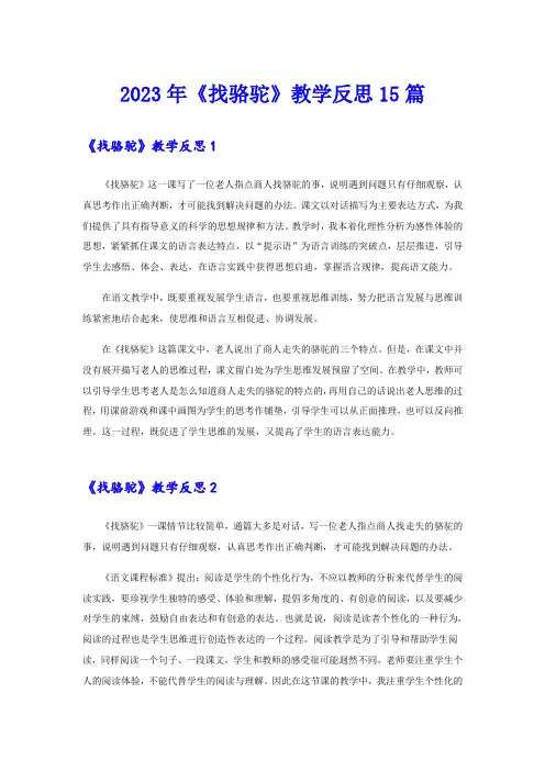 2023年《找骆驼》教学反思15篇