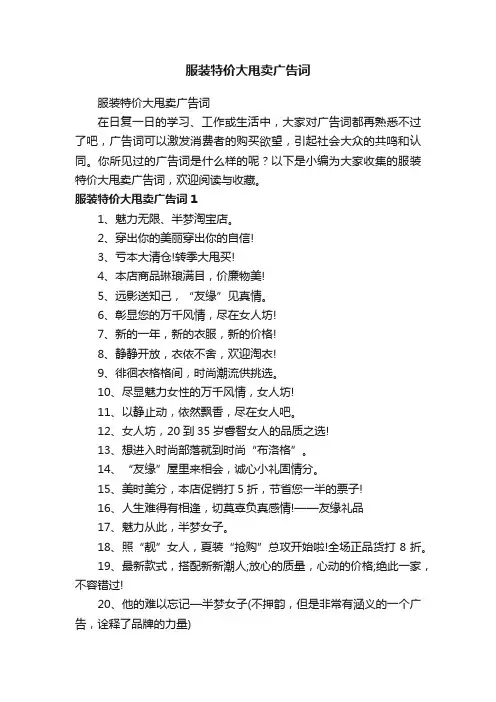 服装特价大甩卖广告词