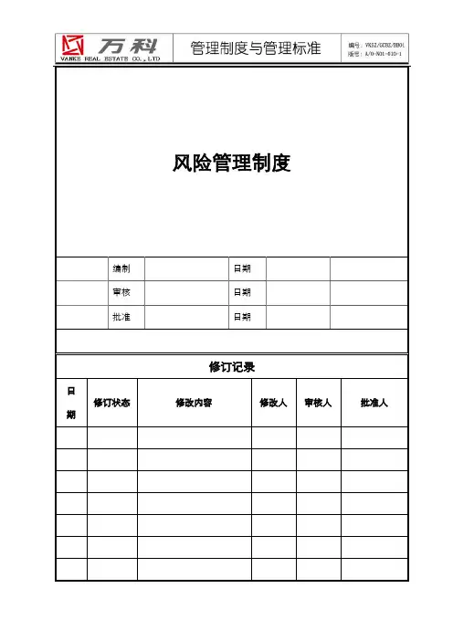 万科集团风险管理制度1133499277