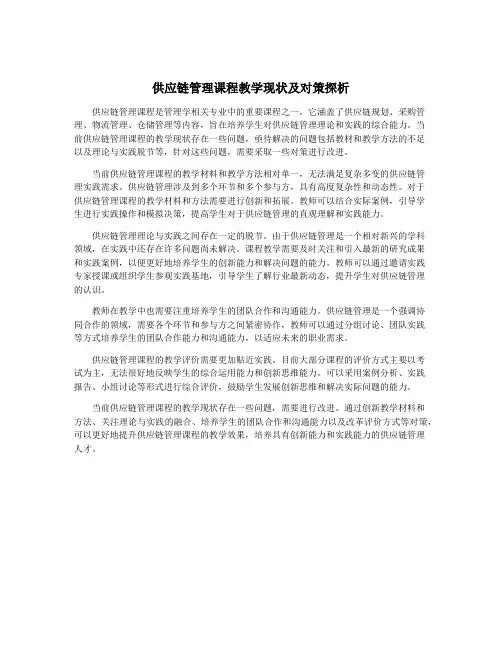 供应链管理课程教学现状及对策探析