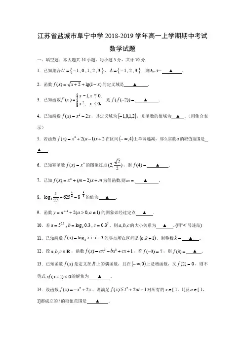 江苏省盐城市阜宁中学2018-2019学年高一上学期期中考试数学试题含答案