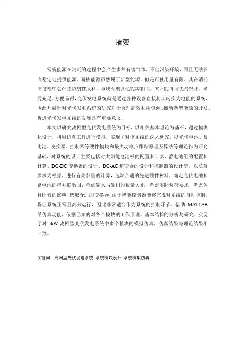 毕业设计(论文)家用5kw离网型光伏发电系统的设计