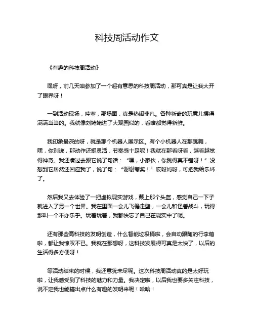 科技周活动作文