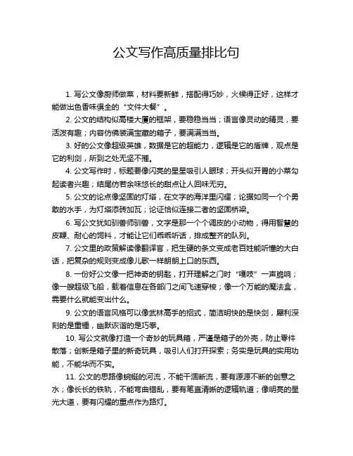 公文写作高质量排比句