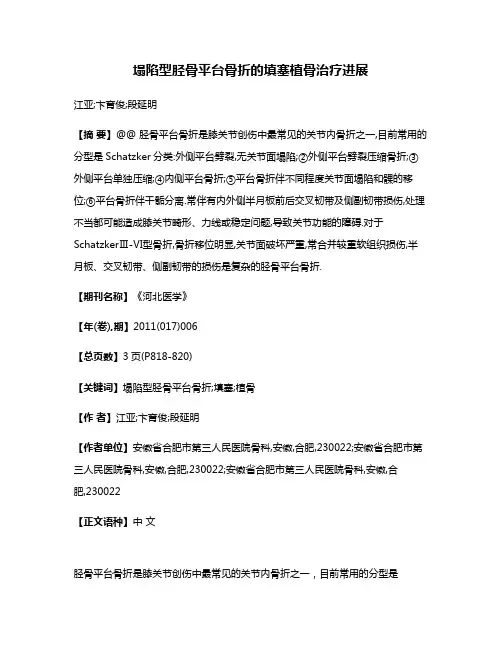 塌陷型胫骨平台骨折的填塞植骨治疗进展