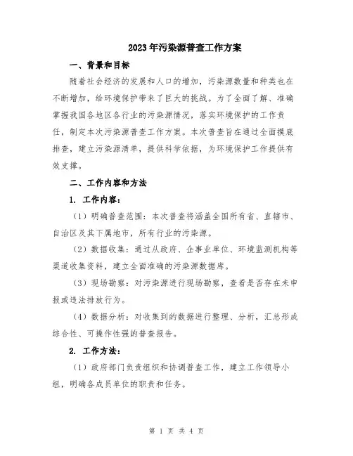 2023年污染源普查工作方案