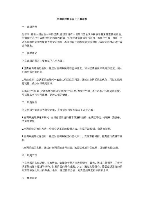 空调系统毕业设计开题报告