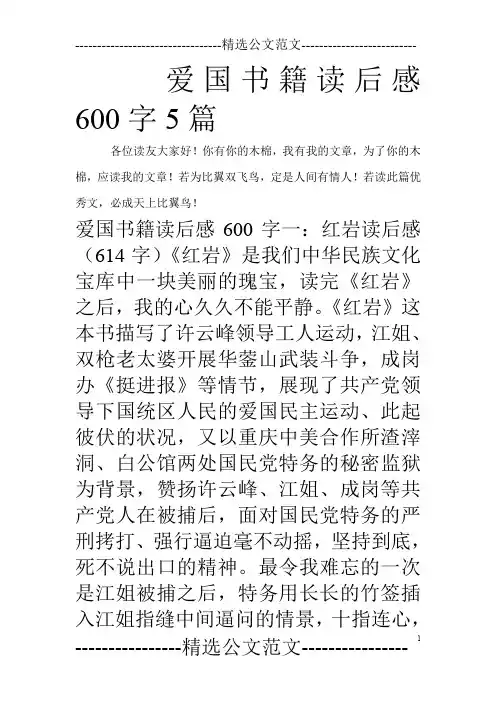 爱国书籍读后感600字5篇