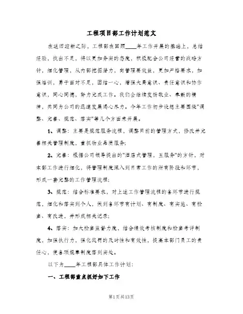 工程项目部工作计划范文(4篇)