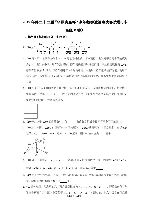 (完整word版)2017年第二十二届“华罗庚金杯”少年数学邀请赛决赛试卷(小高组b卷)