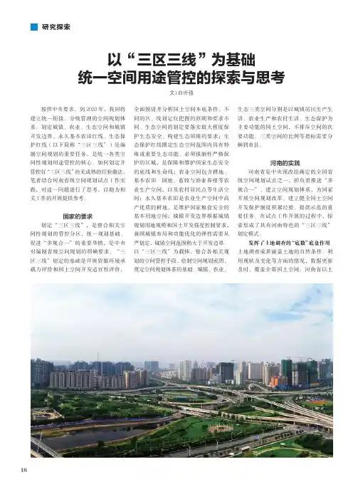 以“三区三线”为基础统一空间用途管控的探索与思考