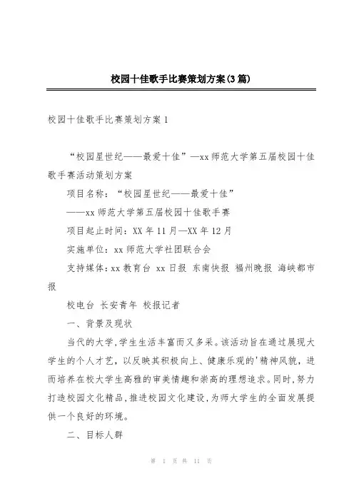 校园十佳歌手比赛策划方案(3篇)
