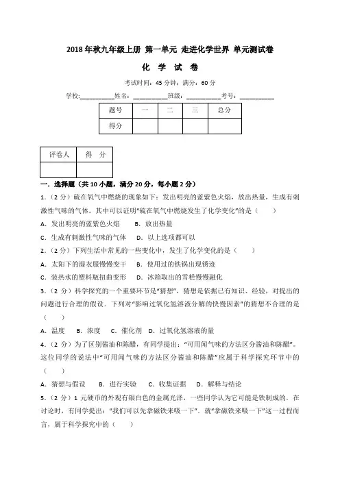 人教版九年级上册化学 第一单元 走进化学世界 单元测试卷(解析版)