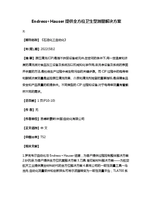 Endress+Hauser提供全方位卫生型测量解决方案