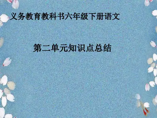 统编教材小学语文六年级下册第二单元基础知识点总结