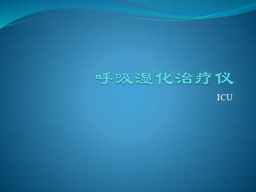 呼吸湿化治疗仪操作