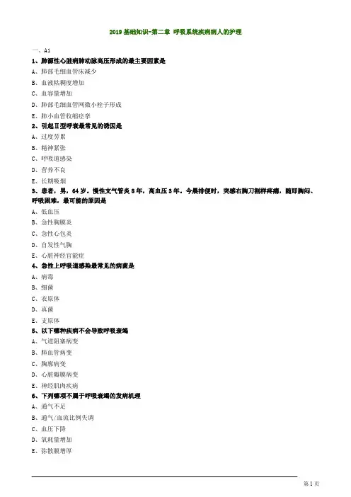 内科护理学初级护师考试呼吸系统疾病病人的护理练习题
