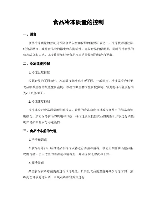 食品冷冻质量的控制